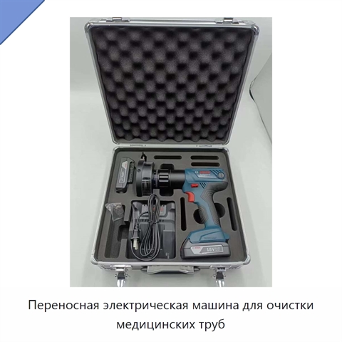 Переносная электрическая машина для очистки медицинских труб