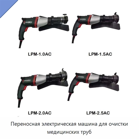 Переносная электрическая машина для очистки медицинских труб