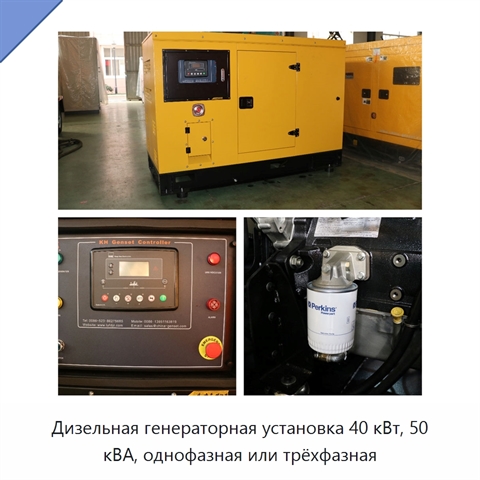 Дизельная генераторная установка 40 кВт, 50 кВА, однофазная или трёхфазная
