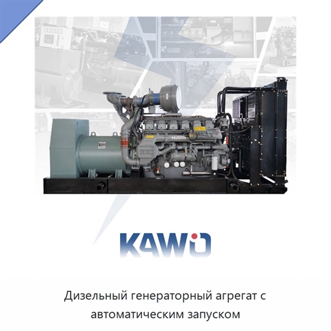 Дизельный генераторный агрегат с автоматическим запуском