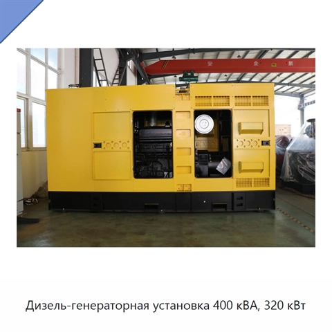 Дизель-генераторная установка 400 кВА, 320 кВт
