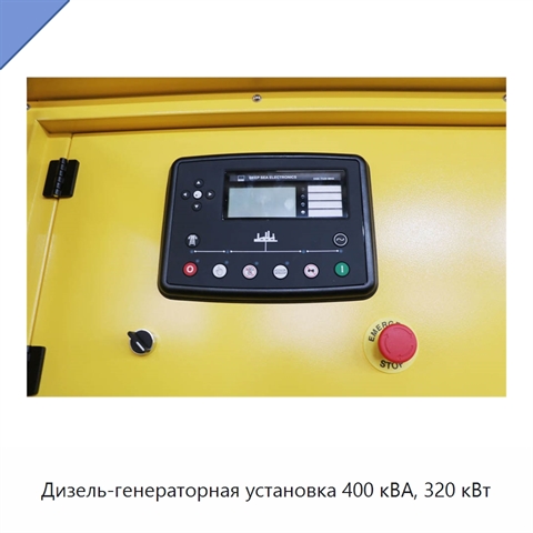 Дизель-генераторная установка 400 кВА, 320 кВт
