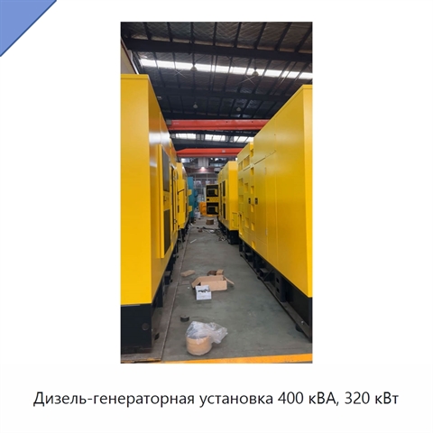Дизель-генераторная установка 400 кВА, 320 кВт