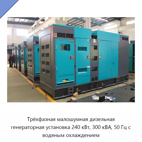 Трёхфазная малошумная дизельная генераторная установка 240 кВт, 300 кВА, 50 Гц с водяным охлаждением