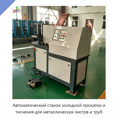 Автоматический станок холодной прокатки и тиснения для металлических листов и труб