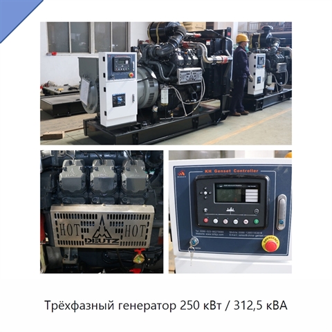 Трёхфазный генератор 250 кВт / 312,5 кВА