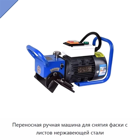 Переносная ручная машина для снятия фаски с листов нержавеющей стали