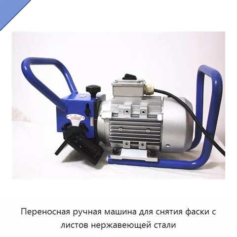 Переносная ручная машина для снятия фаски с листов нержавеющей стали
