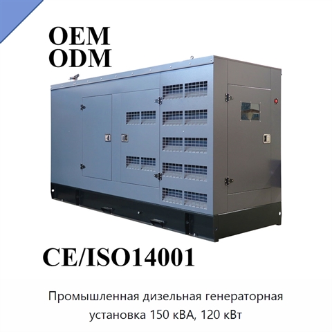 Промышленная дизельная генераторная установка 150 кВА, 120 кВт