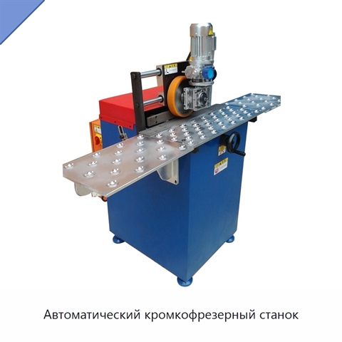 Автоматический кромкофрезерный станок