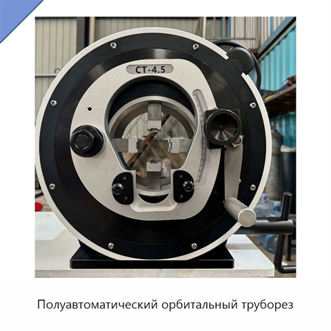 Полуавтоматический орбитальный труборез