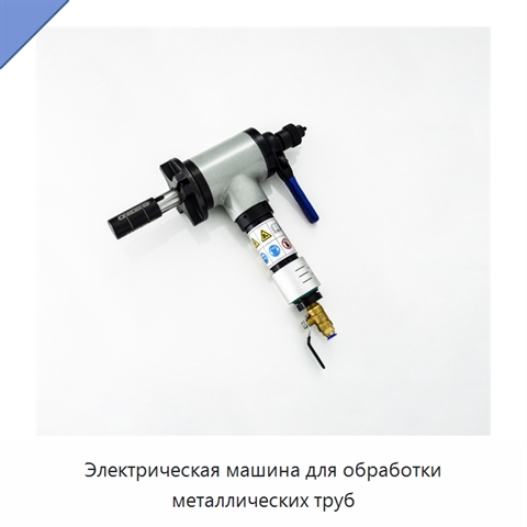 Электрическая машина для обработки металлических труб