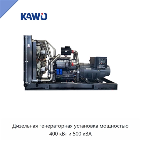Дизельная генераторная установка мощностью 400 кВт и 500 кВА