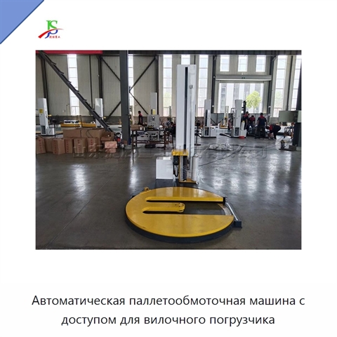 Автоматическая паллетообмоточная машина с доступом для вилочного погрузчика