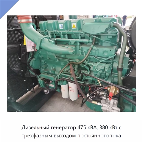 Дизельный генератор 475 кВА, 380 кВт с трёхфазным выходом постоянного тока
