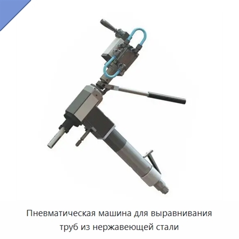 Пневматическая машина для выравнивания труб из нержавеющей стали