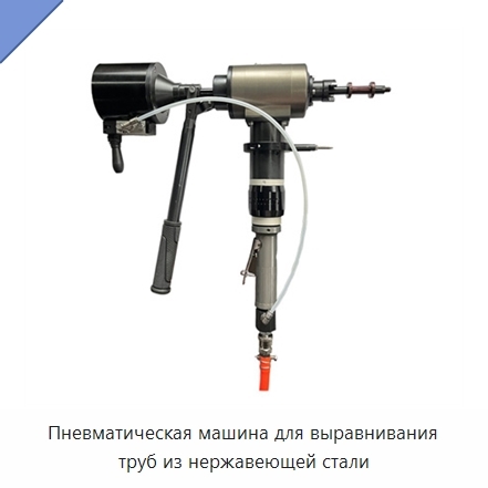 Пневматическая машина для выравнивания труб из нержавеющей стали