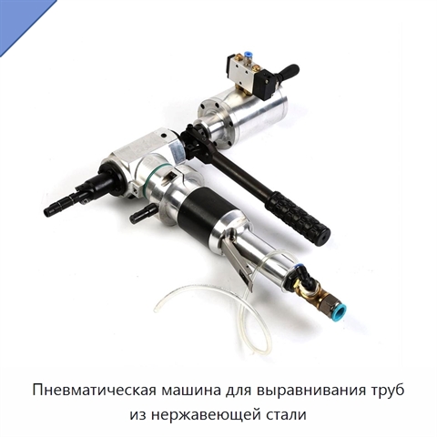Пневматическая машина для выравнивания труб из нержавеющей стали