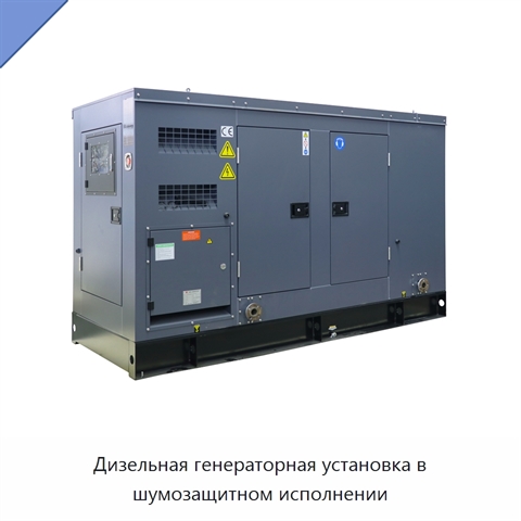 Дизельная генераторная установка в шумозащитном исполнении