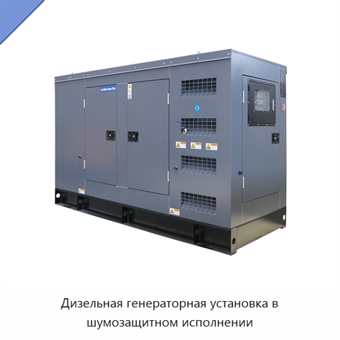 Дизельная генераторная установка в шумозащитном исполнении