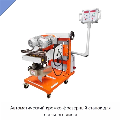 Автоматический кромко-фрезерный станок для стального листа