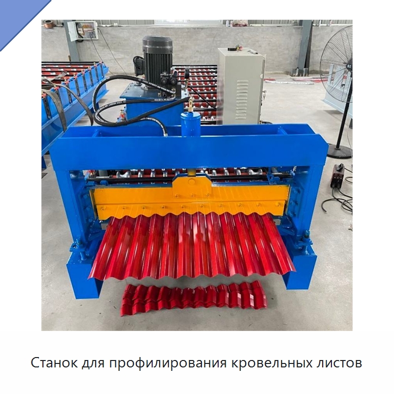 Станок для профилирования кровельных листов — Оборудование для производства плитки