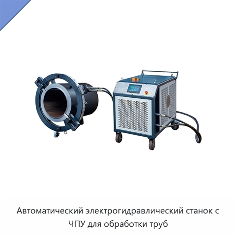 Автоматический электрогидравлический станок с ЧПУ для обработки труб