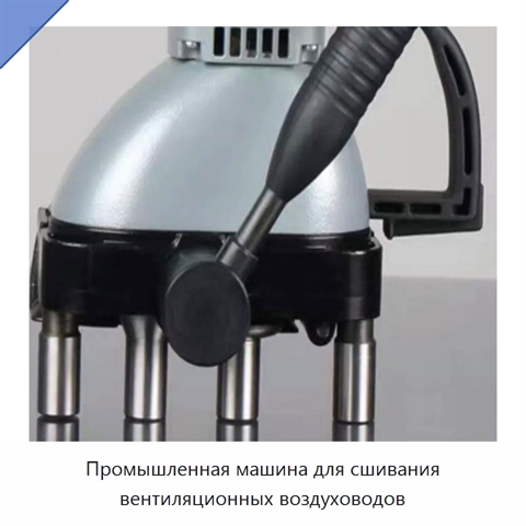 Промышленная машина для сшивания вентиляционных воздуховодов