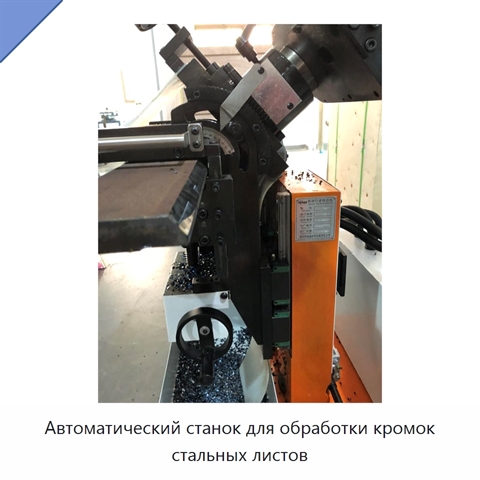 Автоматический станок для обработки кромок стальных листов