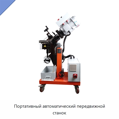 Портативный автоматический передвижной станок