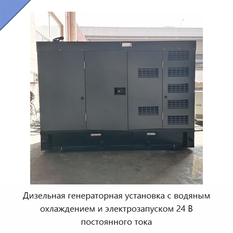 Дизельная генераторная установка с водяным охлаждением и электрозапуском 24 В постоянного тока