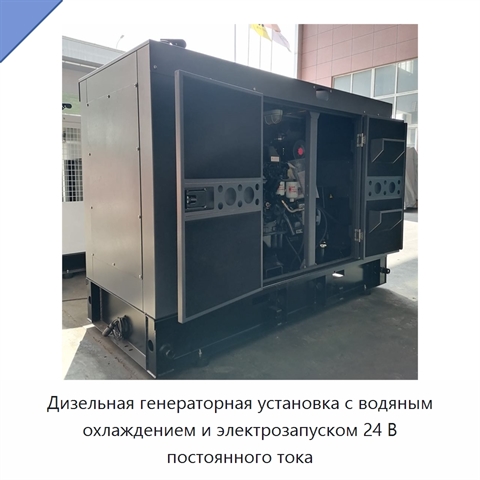 Дизельная генераторная установка с водяным охлаждением и электрозапуском 24 В постоянного тока