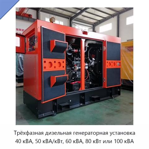 Трёхфазная дизельная генераторная установка 40 кВА, 50 кВА/кВт, 60 кВА, 80 кВт или 100 кВА