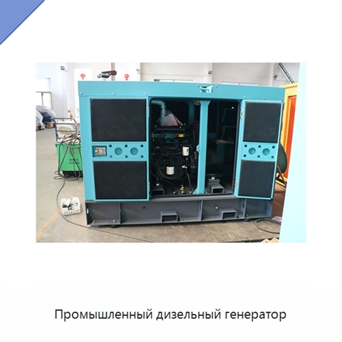 Промышленный дизельный генератор