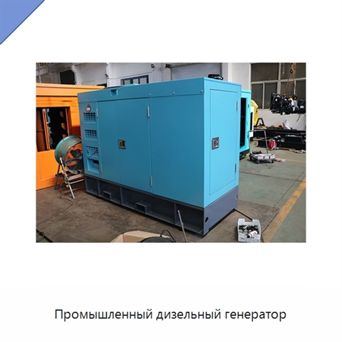 Промышленный дизельный генератор