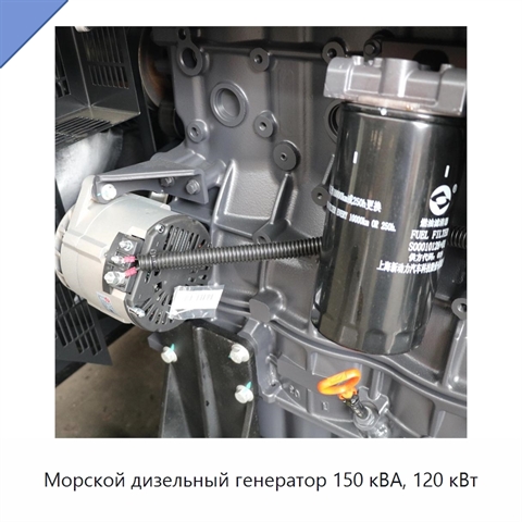 Морской дизельный генератор 150 кВА, 120 кВт