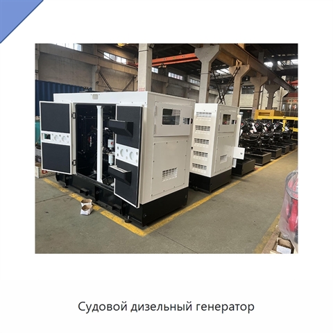 Судовой дизельный генератор