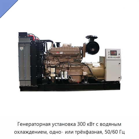 Генераторная установка 300 кВт с водяным охлаждением, одно- или трёхфазная, 50/60 Гц