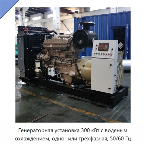 Генераторная установка 300 кВт с водяным охлаждением, одно- или трёхфазная, 50/60 Гц
