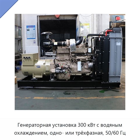 Генераторная установка 300 кВт с водяным охлаждением, одно- или трёхфазная, 50/60 Гц