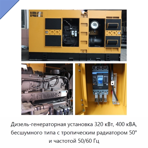 Дизель-генераторная установка 320 кВт, 400 кВА, бесшумного типа с тропическим радиатором 50° и частотой 50/60 Гц