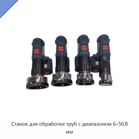 Станок для обработки труб с диапазоном 6–50,8 мм