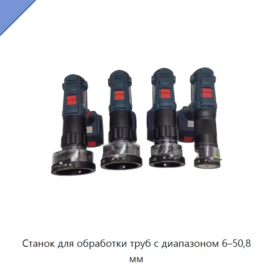 Станок для обработки труб с диапазоном 6–50,8 мм — Специальный электроинструмент