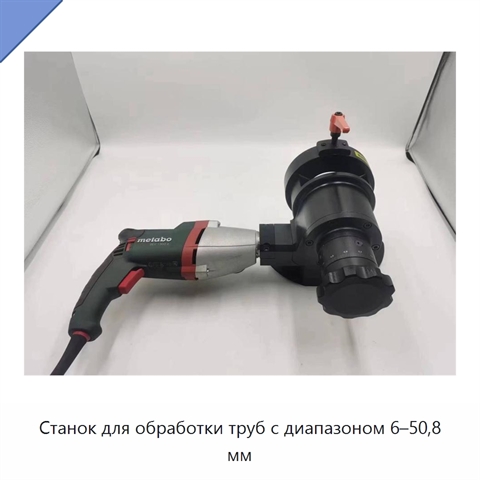 Станок для обработки труб с диапазоном 6–50,8 мм