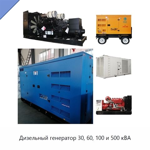 Дизельный генератор 30, 60, 100 и 500 кВА