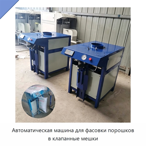 Автоматическая машина для фасовки порошков в клапанные мешки