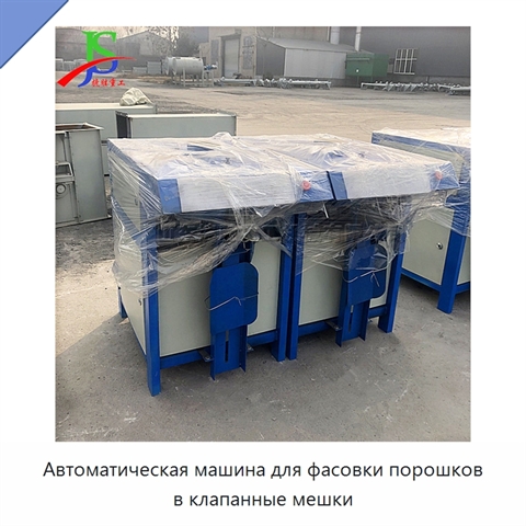 Автоматическая машина для фасовки порошков в клапанные мешки