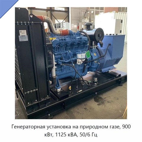 Генераторная установка на природном газе, 900 кВт, 1125 кВА, 50/6 Гц