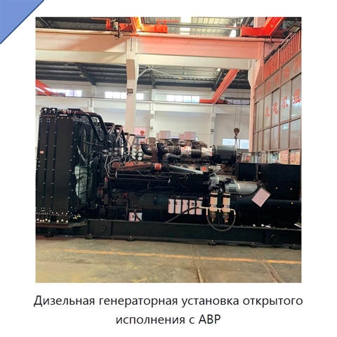 Дизельная генераторная установка открытого исполнения с АВР