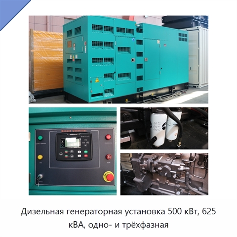 Дизельная генераторная установка 500 кВт, 625 кВА, одно- и трёхфазная